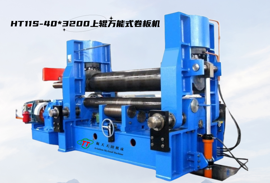 HT11S系列上輥萬能式卷闆機